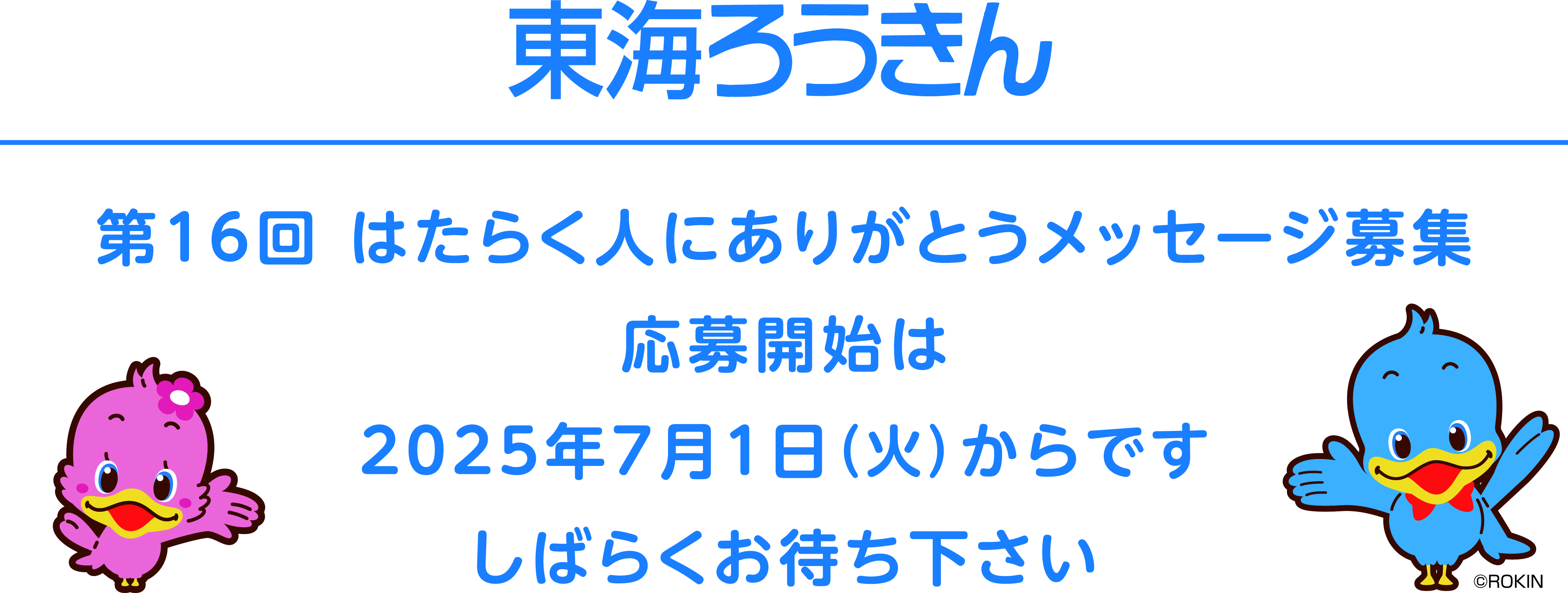 第１６回　はたらく人にありがとうメッセージ募集　応募開始は2025年7月1日火曜日からです。しばらくお待ち下さい。