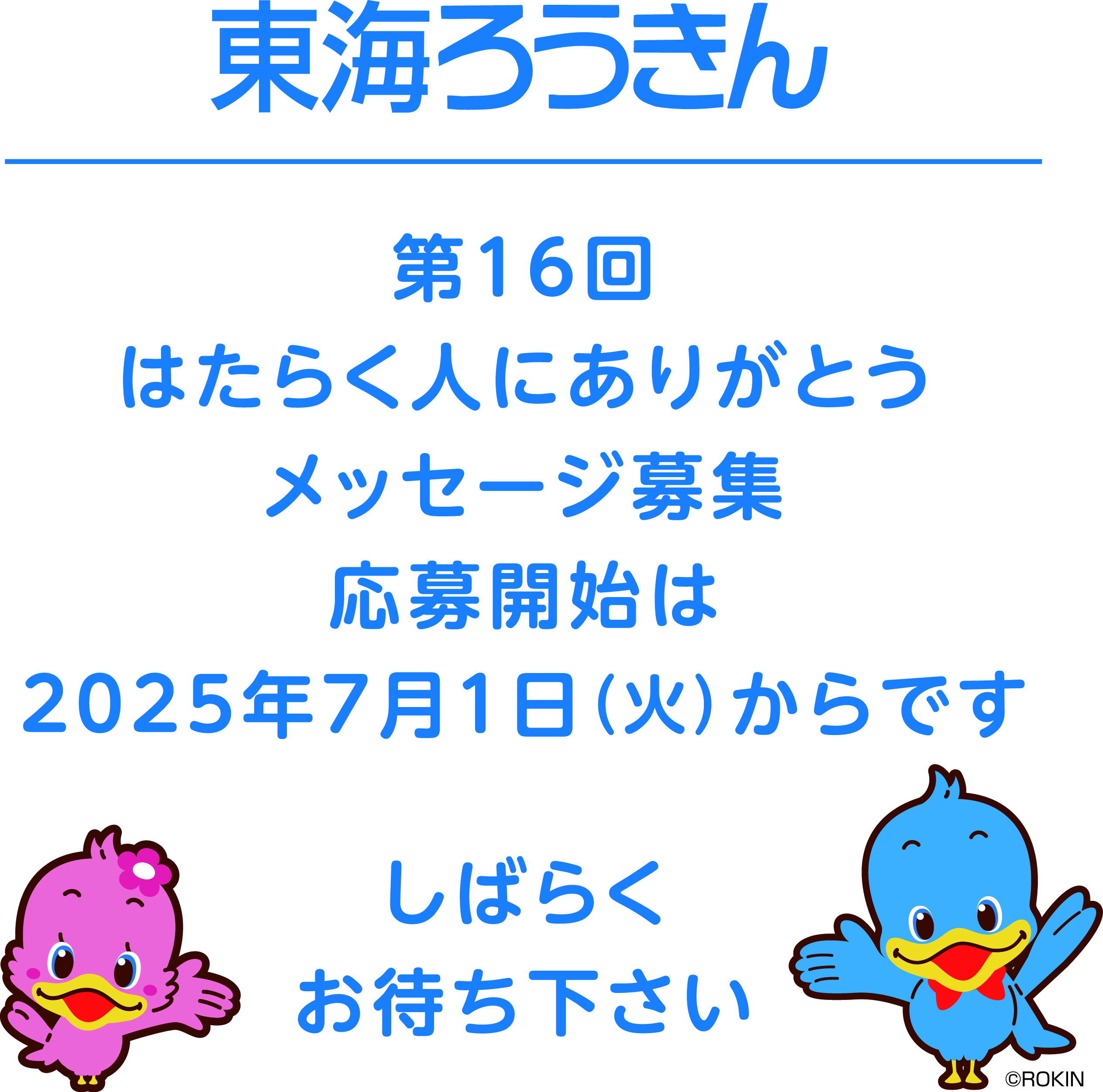 第１６回　はたらく人にありがとうメッセージ募集　応募開始は2025年7月1日火曜日からです。しばらくお待ち下さい。