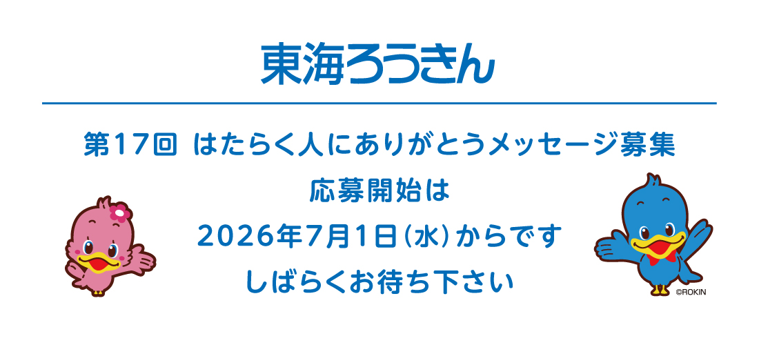 第１７回　はたらく人にありがとうメッセージ募集　応募開始は2026年7月1日水曜日からです。しばらくお待ち下さい。