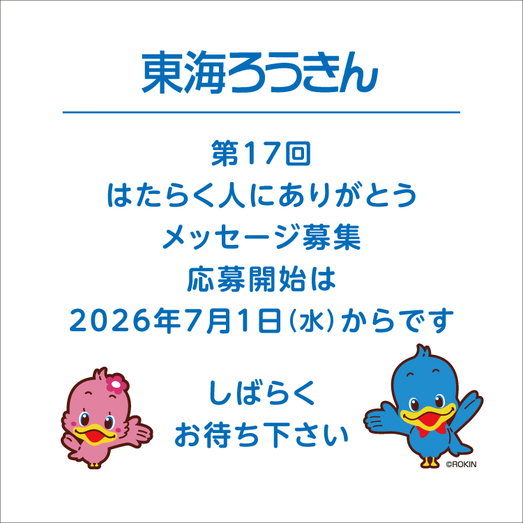 第１７回　はたらく人にありがとうメッセージ募集　応募開始は2026年7月1日水曜日からです。しばらくお待ち下さい。